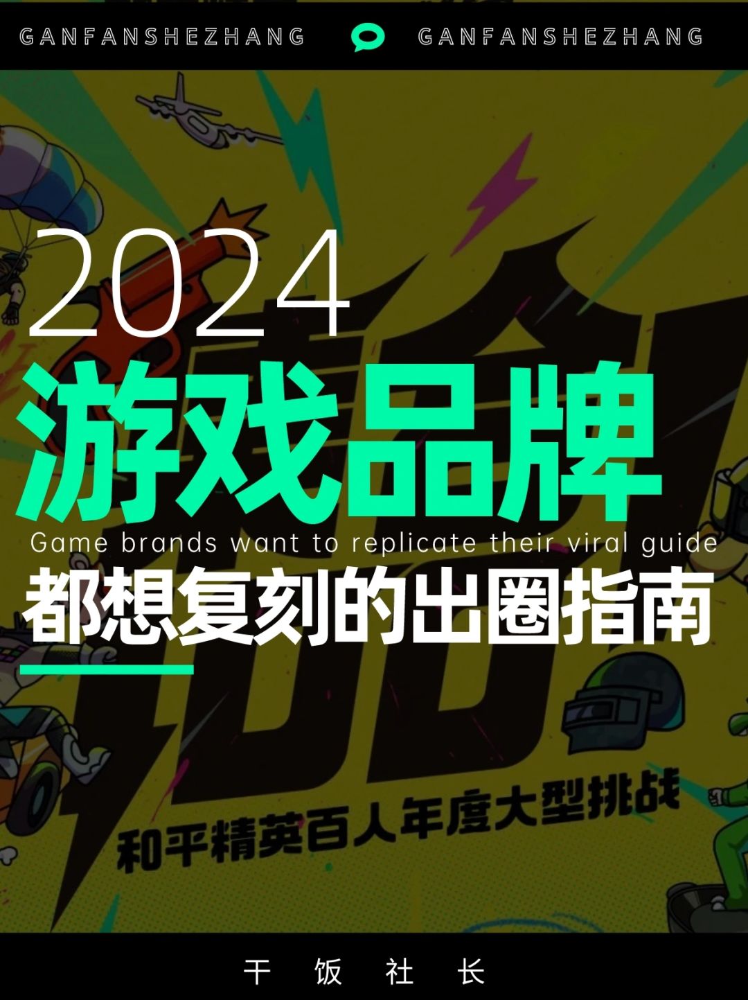 爆款案例|2024游戏品牌营销的破圈之路🌟