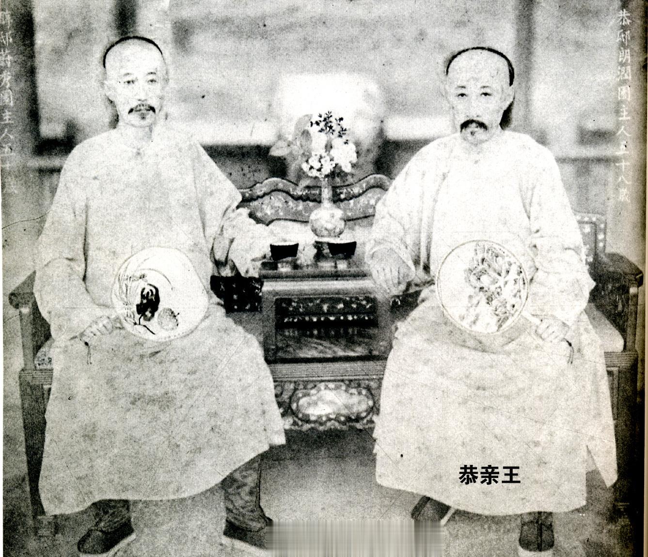 有朋友问我恭亲王与醇亲王的合影中，哪位是恭亲王。回答曰：坐在左边的是恭亲王。恭亲