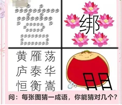 每张图猜一成语， 你能猜对几个？
