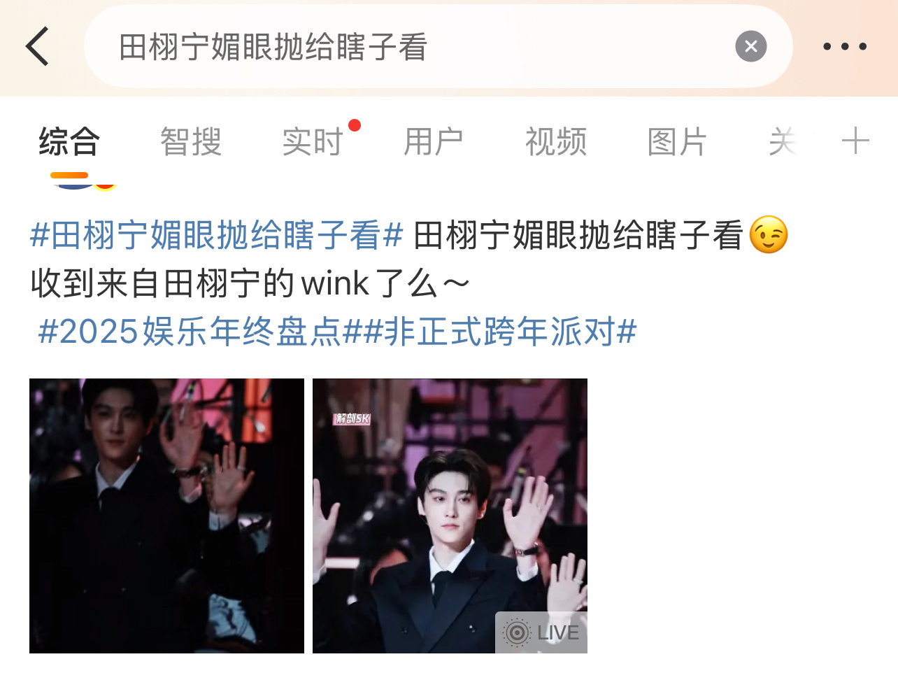 田栩宁抛给粉丝吗？田栩宁媚眼抛给瞎子看