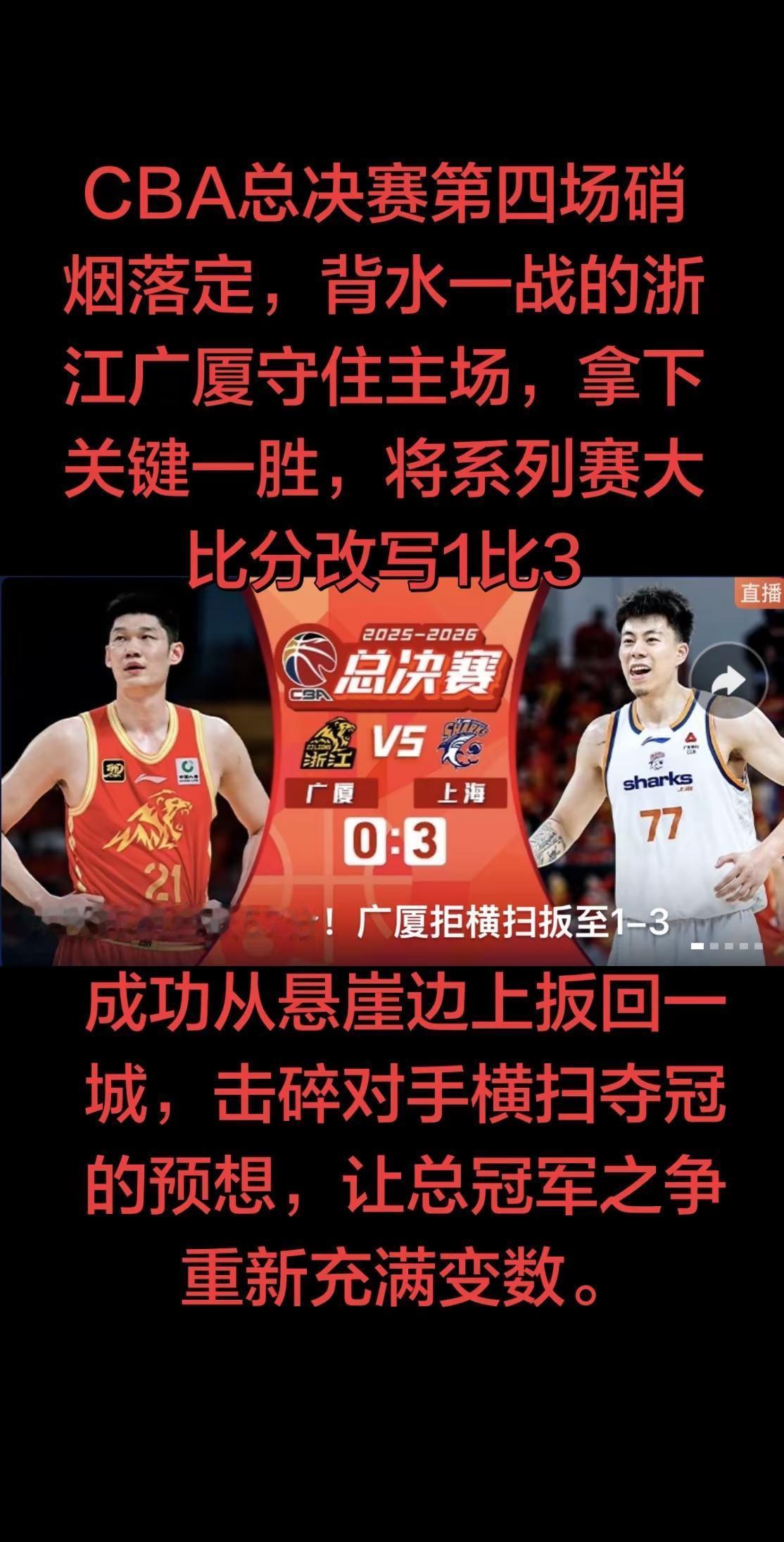 前三场接连失利，广厦深陷淘汰边缘，本场已是无路可退。从跳球开始，全队便卸下包袱、