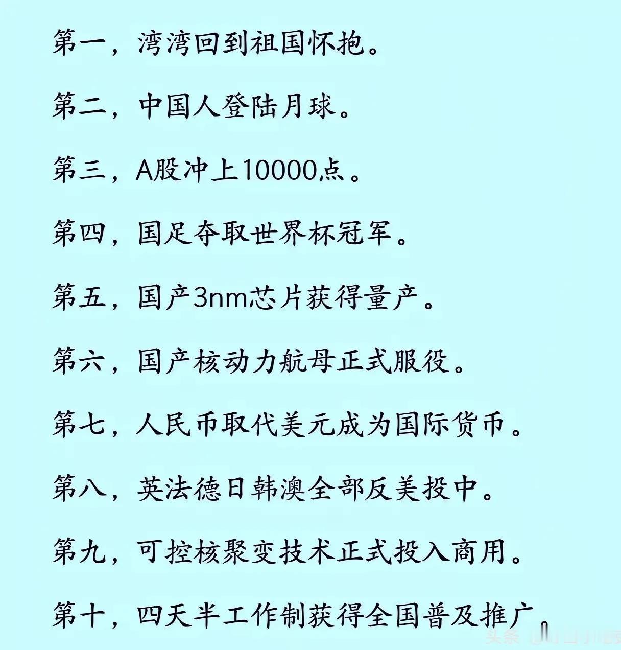 未来在建国一百年之际，这十个目标可以实现几个？

除了第三、四、七这三个目标难以