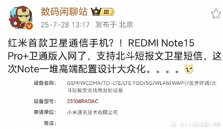 红米首款卫星通信功能的机器要来了，高端配置又大众化了？看来这次，手机卫星通信功能