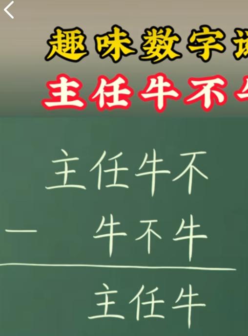 趣味数字谜，主任牛不牛，答案为：1098—989=109。