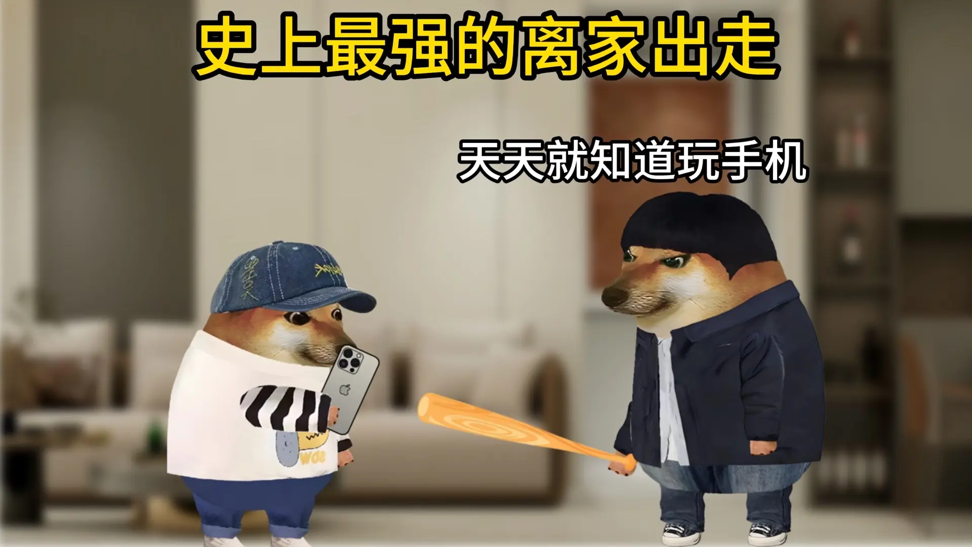 最牛逼的离家出走。