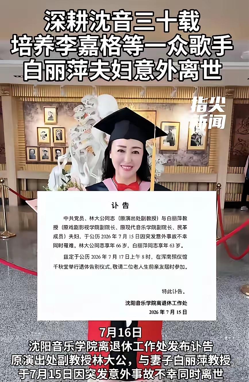 沈阳音乐学院一对教授夫妻，昨天突发意外走了。丈夫林大公66岁，妻子白丽萍63岁，