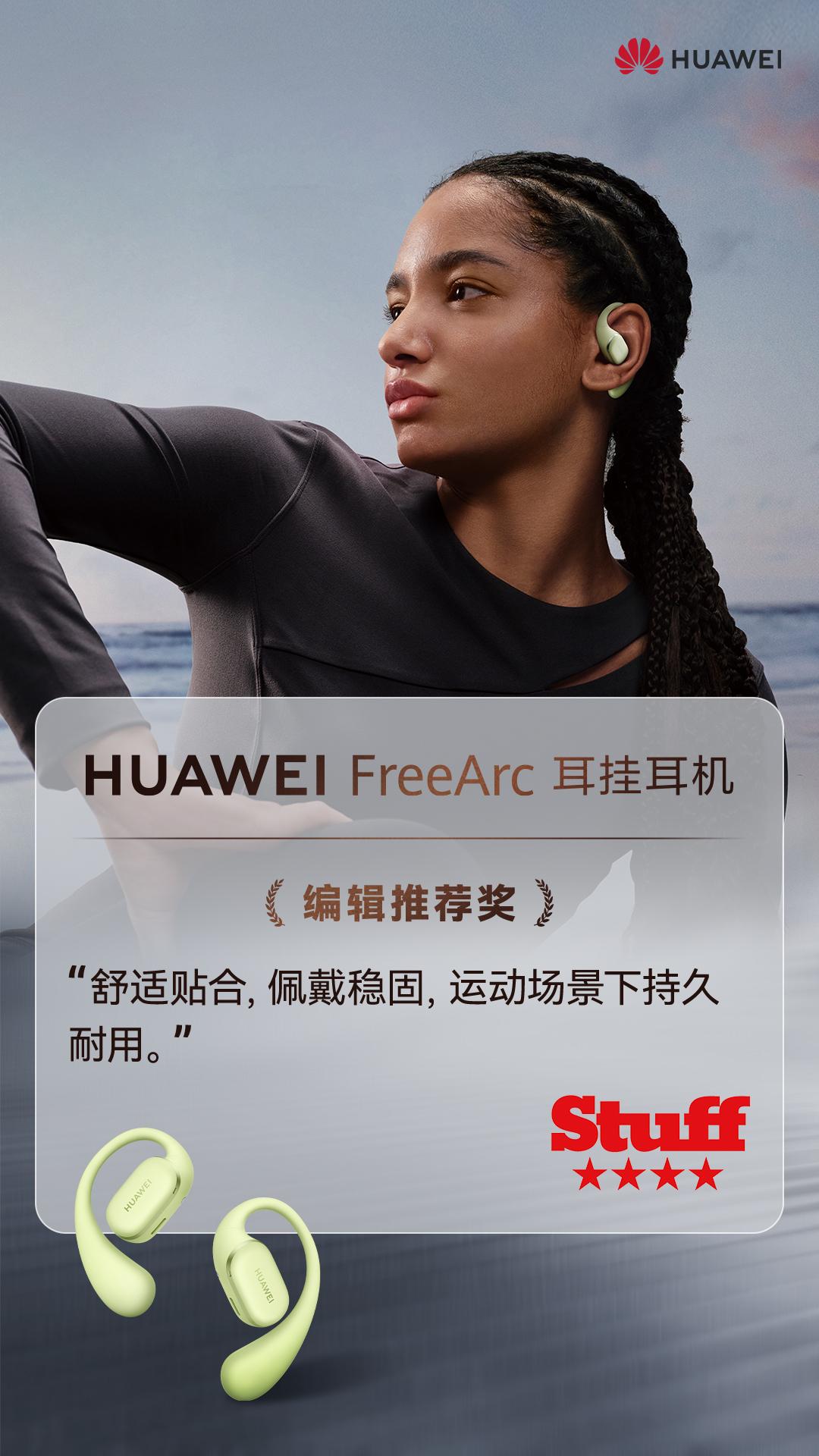 说到耳机，舒适性一直是我们最关心的问题。而今天华为带来了全新力作——华为Free