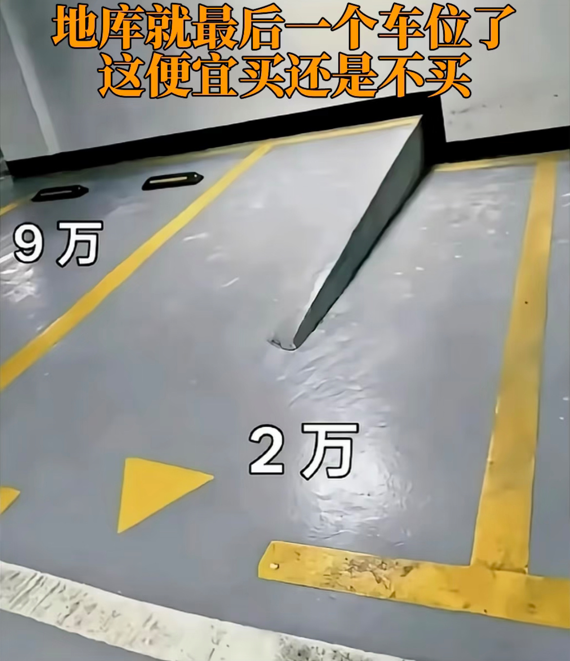 地库就最后一个车位了，这便宜买还是不买？ ​​​