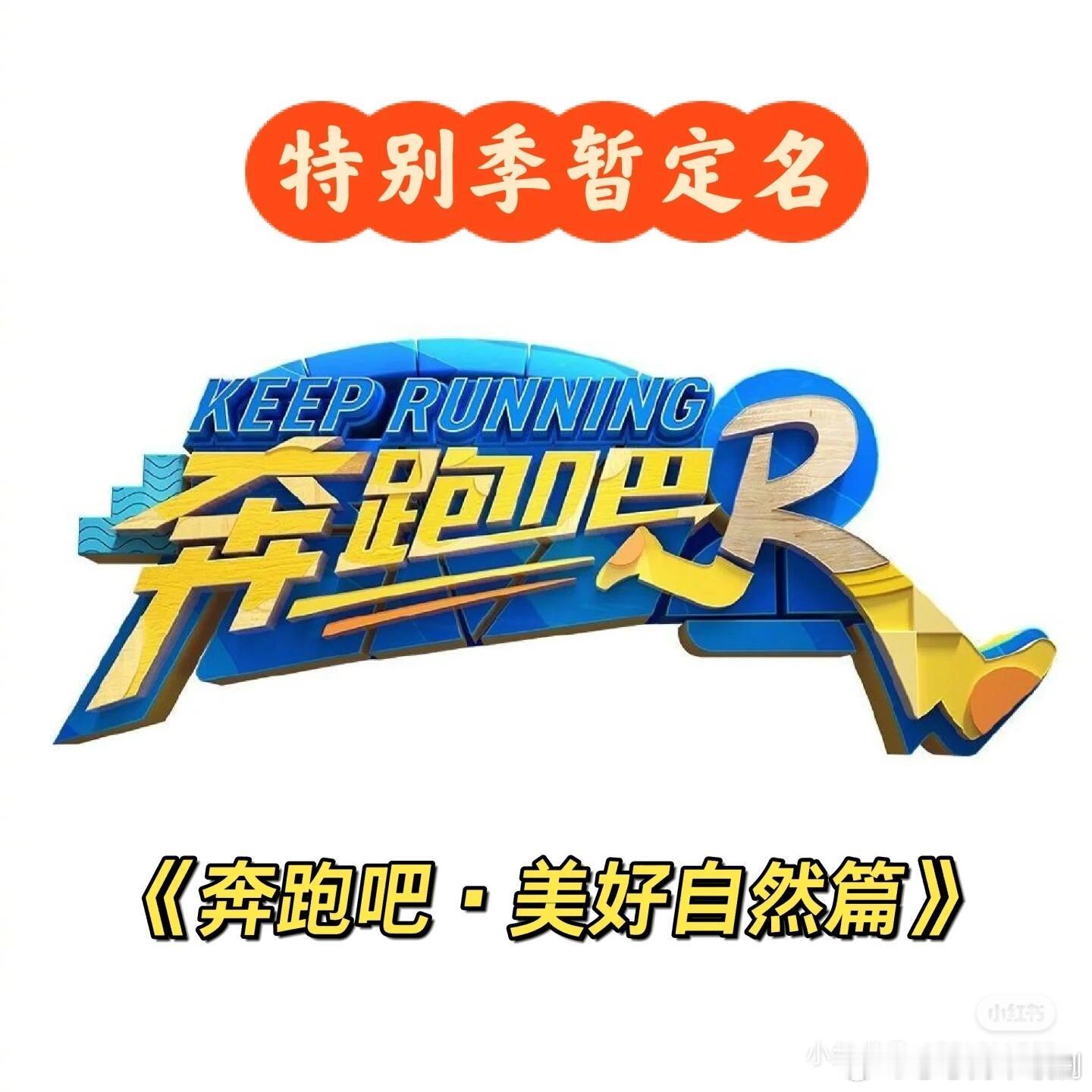 奔跑吧[超话]期待跑男最新特别季《奔跑吧·美好自然篇》奔跑吧‖暑期嘉年华 ​​​