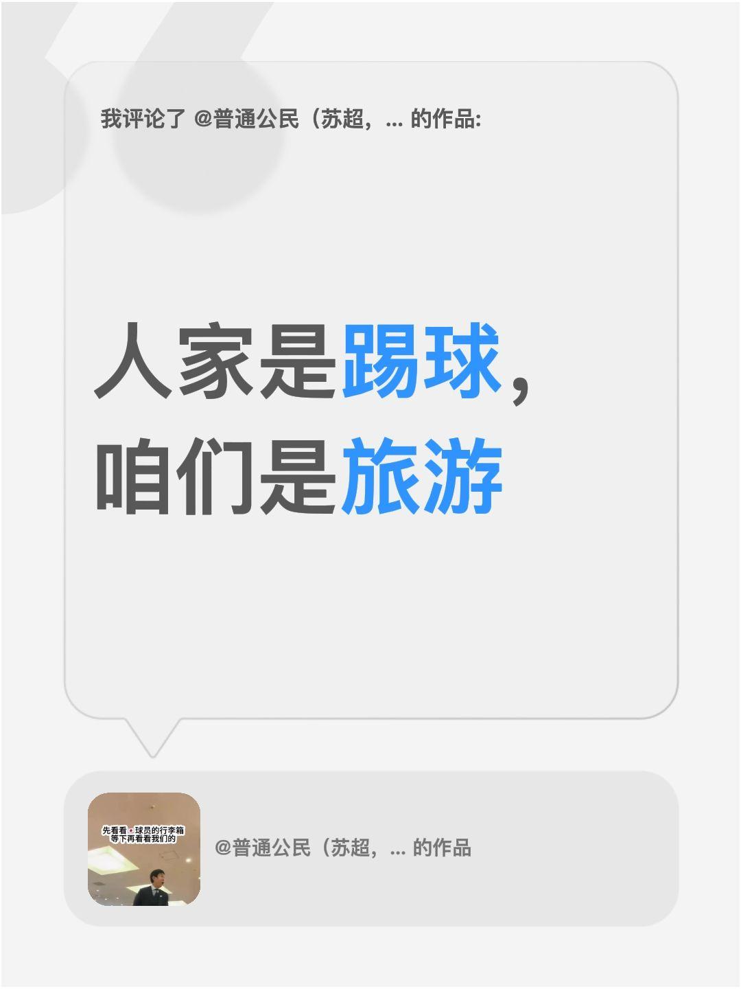 我评论了@普通公民（苏超，湘超，吴越杯，楚超…） 的作品：
人家是踢球，咱们是旅