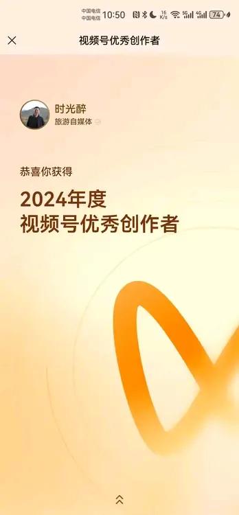 我居然获得了2024年度优秀创作者荣誉

很久没有拍视频。

无意打开视频号，发