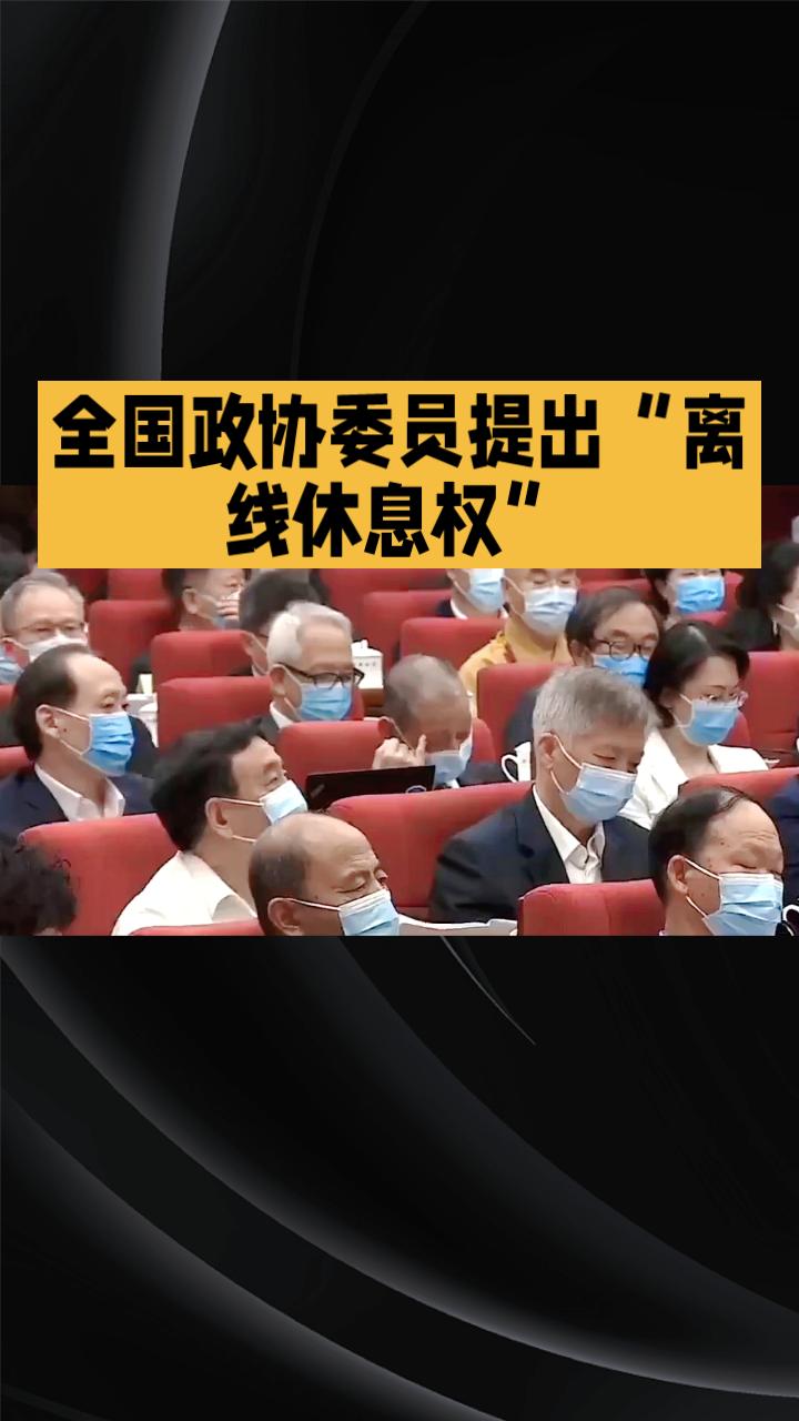 如何平衡工作与生活？全国政协委员吕国泉提出“离线休息权”，建议劳动者下班后有权拒