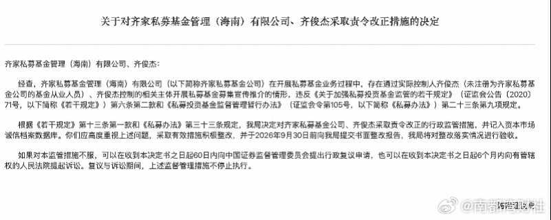 #齐俊杰及旗下百亿私募被责令改正# 【#财经大V齐俊杰及旗下百亿私募被责令改正#