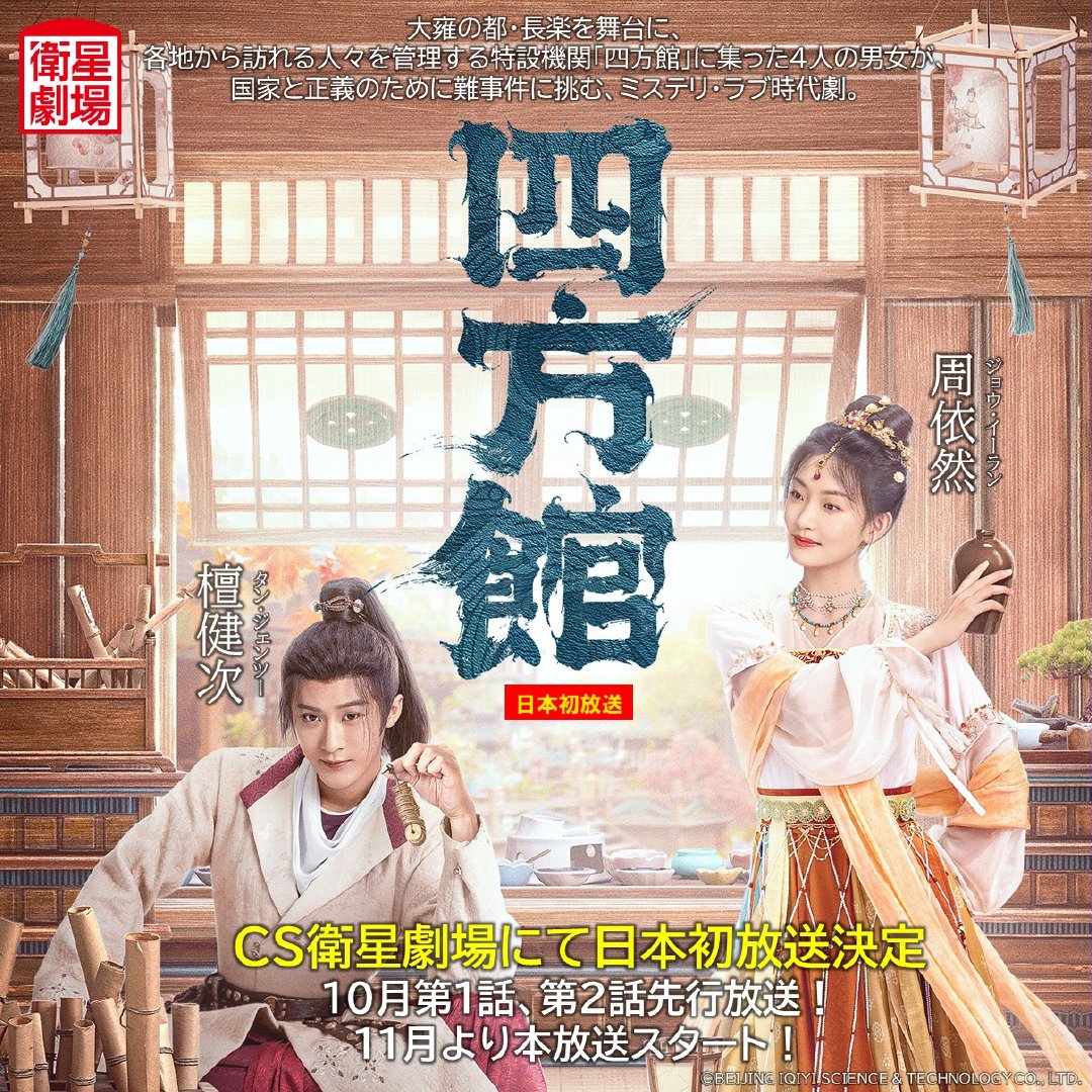 檀健次、周依然主演《四方馆》10月卫星剧场日本电视首播，11月正式放送四方馆 ​