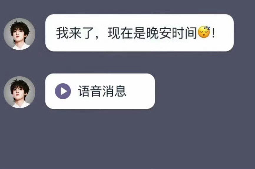 张泽禹的晚安短信张泽禹现在是晚安时间如果今天经历了开心的事情，那就把好心情带到明