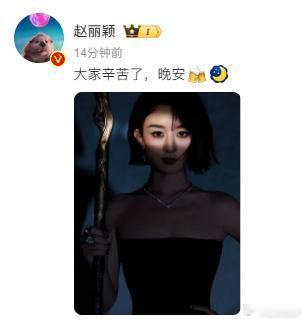 赵丽颖辛苦了晚安  赵丽颖对大家说辛苦了晚安  赵丽颖以一句温柔的话语，“辛苦了