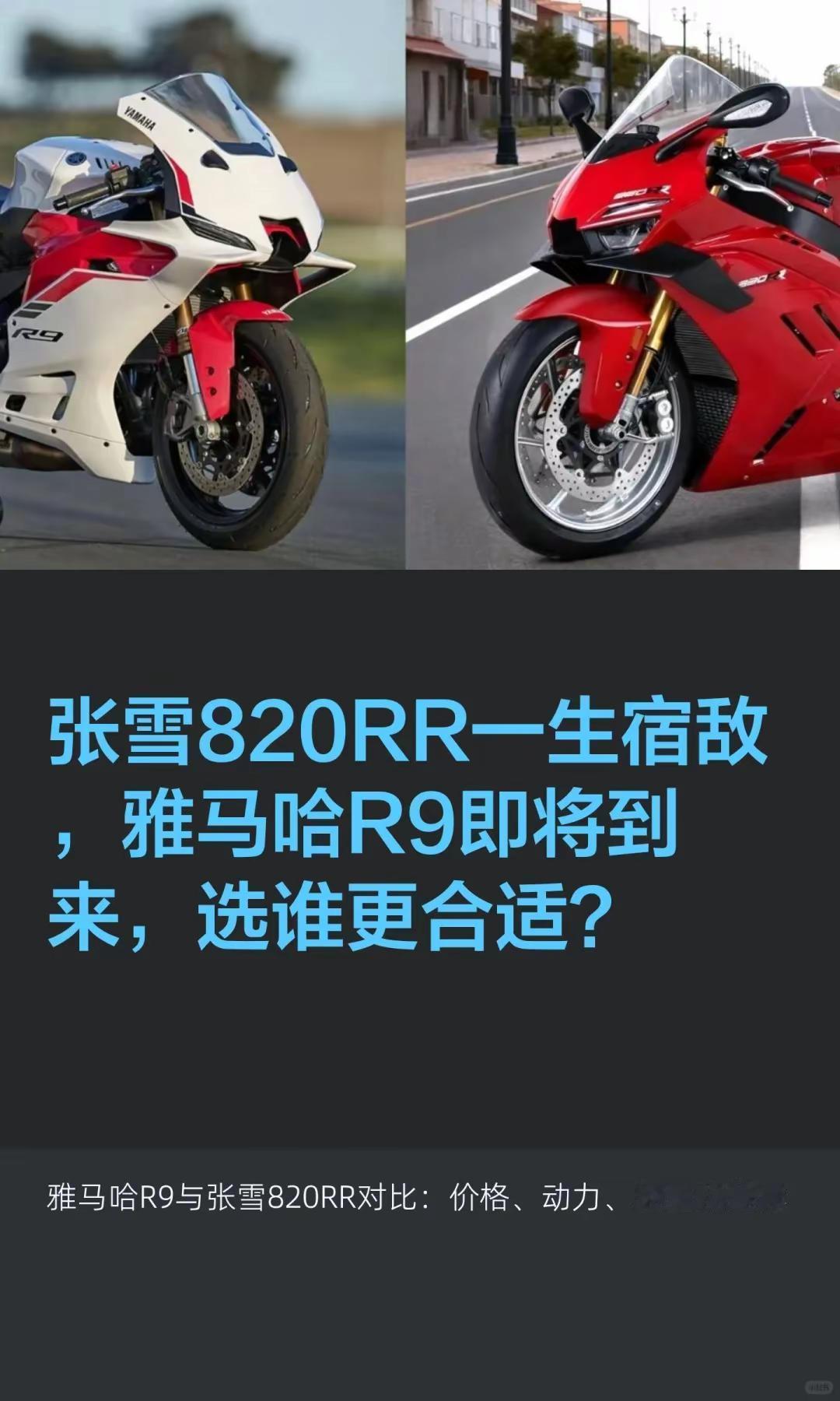 张雪820RR一生宿敌雅马哈R9即将到来。张雪820RR一生宿敌 ，雅马哈R9即