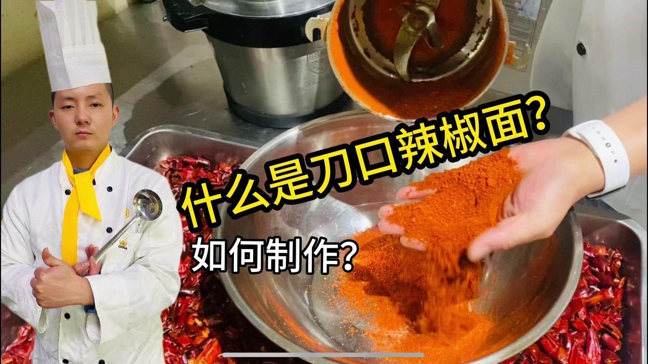 🌶️刀口辣椒面的制作过程！🌟将干掉二荆条辣椒节倒入干的锅中，开始炒制，用最小