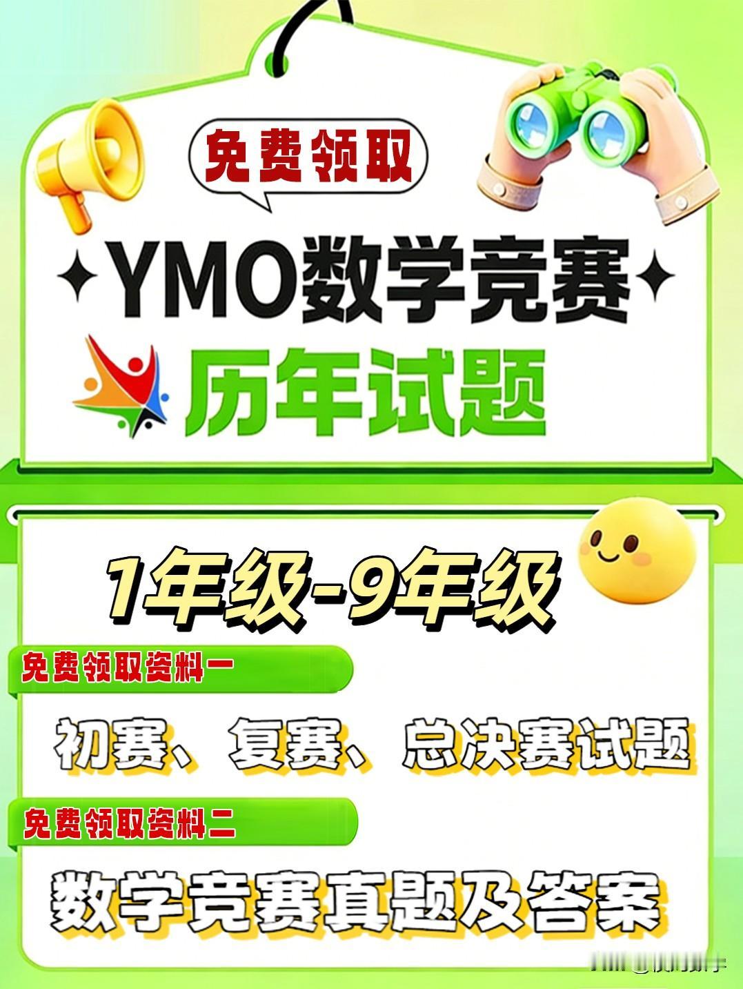 2026年上半年YMO数学竞赛备考，有YMO历年试题可分享