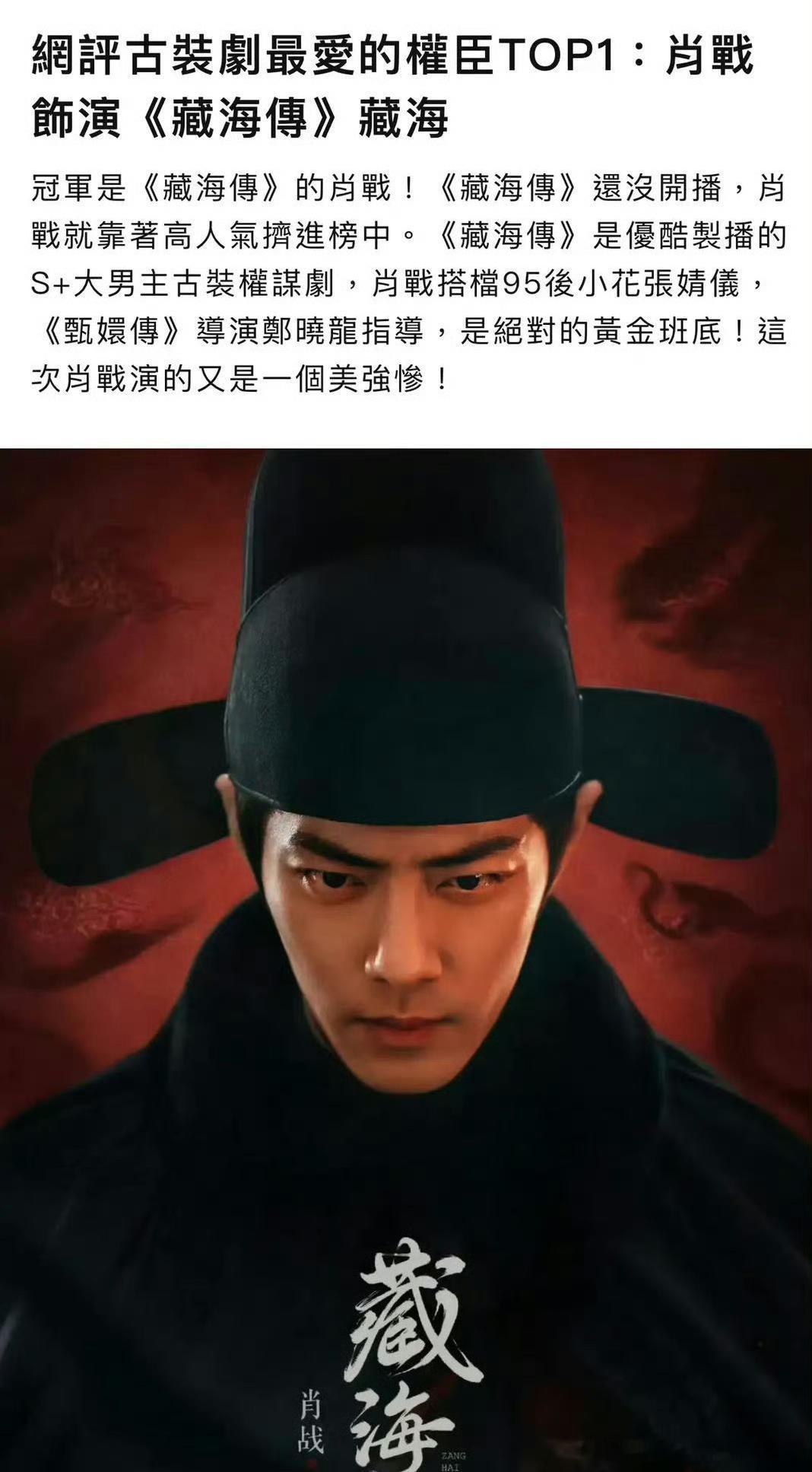 肖战《藏海传》被中国台湾网友评选为古装剧最爱的权臣TOP1，毕竟谁能拒绝郑晓龙+