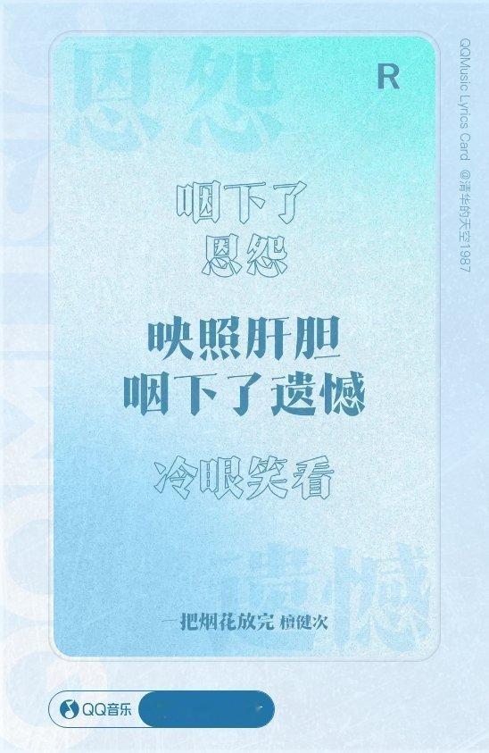 我在QQ音乐歌词卡抽到了檀健次的【R】一把烟花放完！一起来QQ音乐🔍檀健次歌词