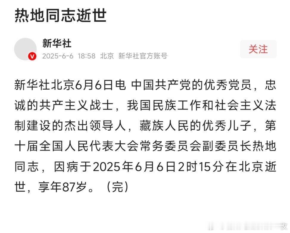 藏族人民的优秀儿子——热地同志逝世！[蜡烛][蜡烛][蜡烛] ​​​