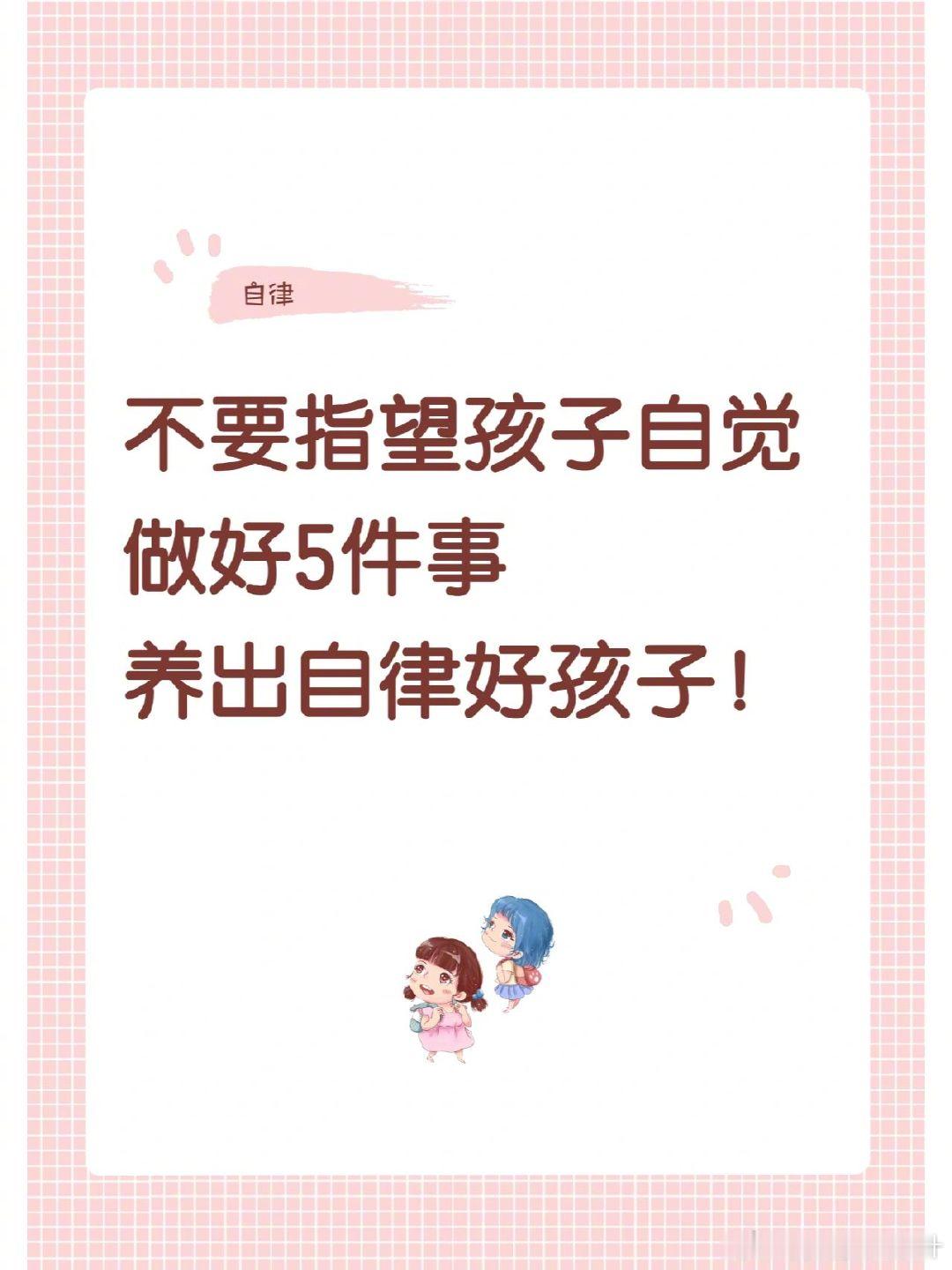 父母做好这5件事，养出自律好孩子。 