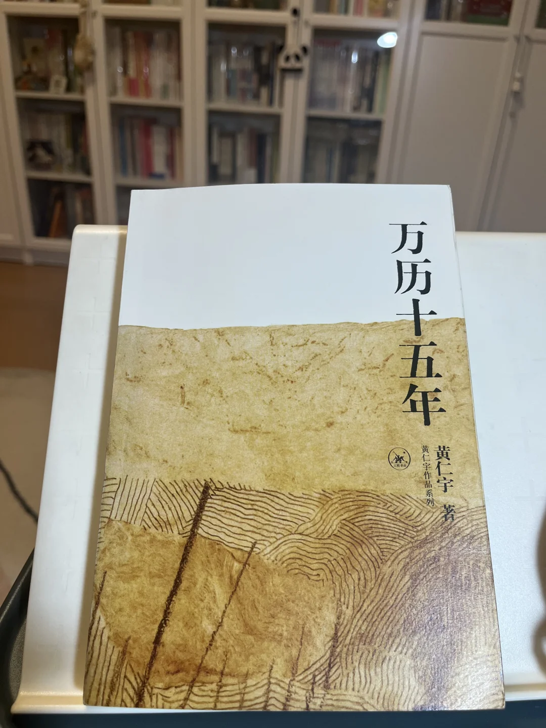 读书笔记～黄仁宇《万历十五年》