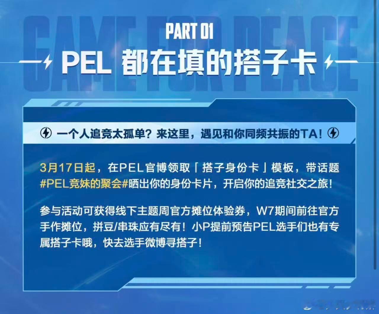 PEL竞妹的聚会PEL选手在线找搭子PEL竞妹的聚会已就位！追竞搭子在哪里？速来