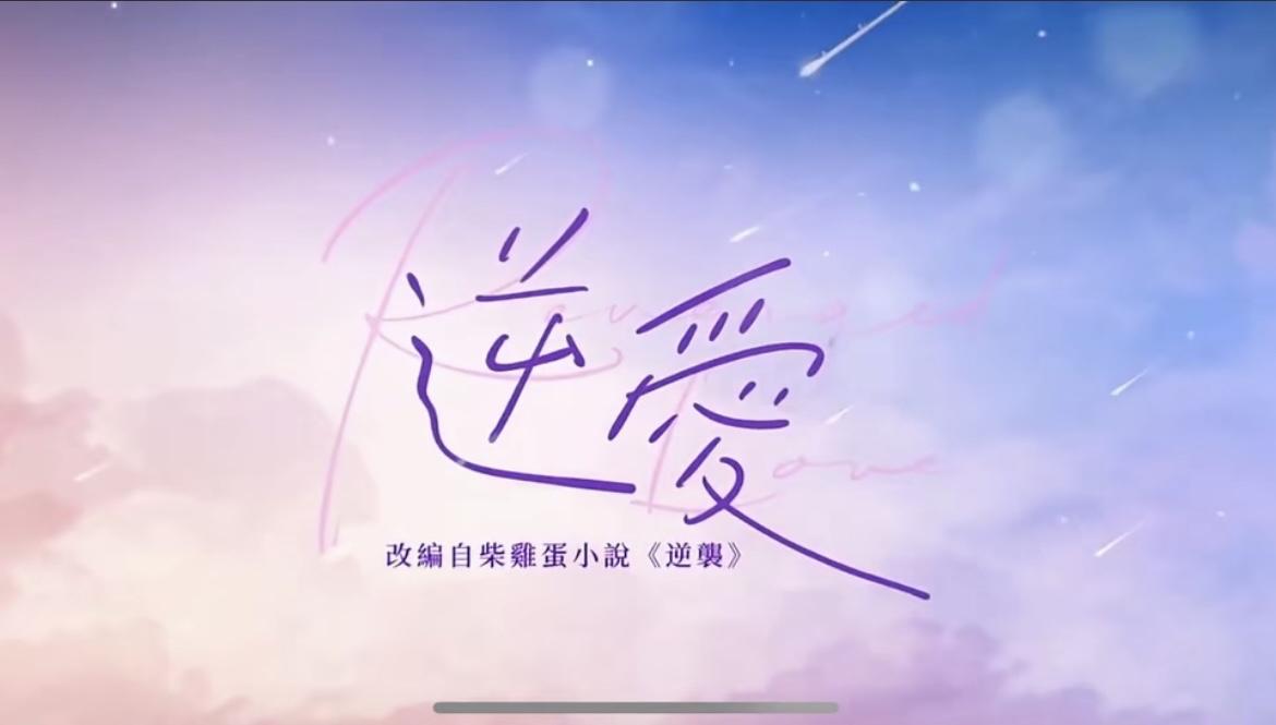 暑假看过的电视剧：《蛇夫与糖郎》《畏畏一笑很驰骋》《大宝天天见》《小醋包找妈妈》