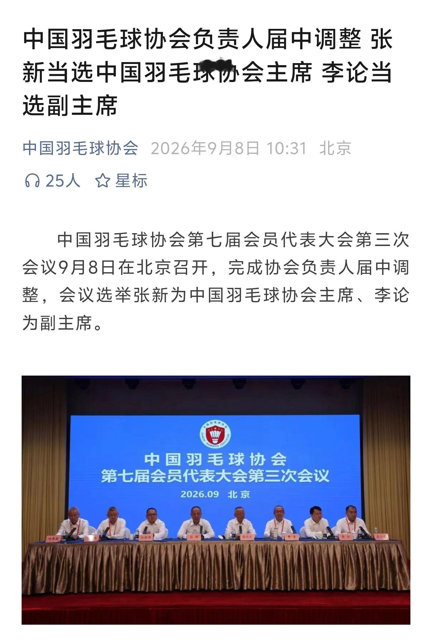 【中国羽毛球协会负责人届中调整 张新当选中国羽毛球协会主席 李论当选副主席】中国