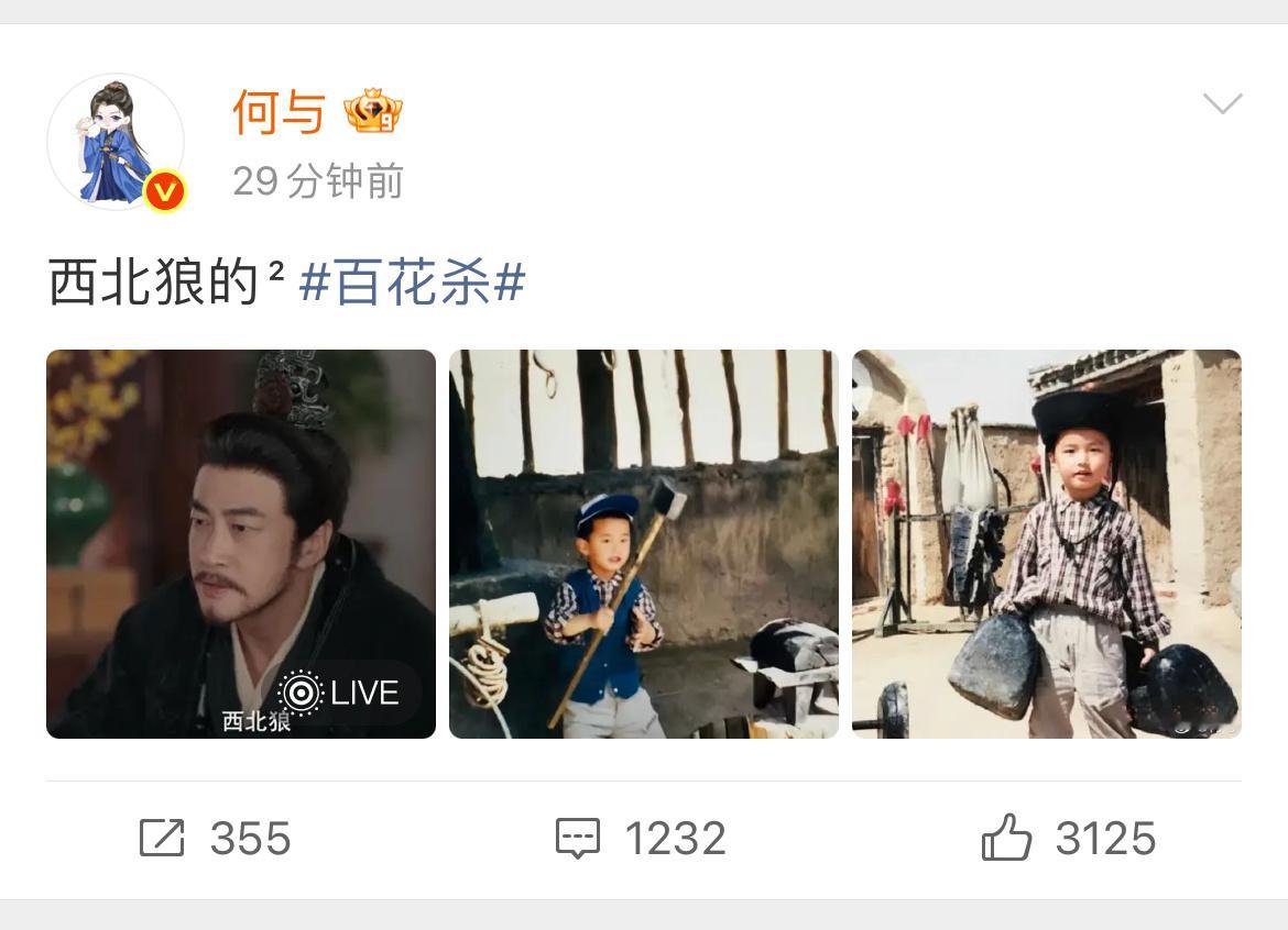 何与小时候也是西北狼何与晒出童年照何与晒出童年照片联动新剧角色，儿时朴素穿搭、农