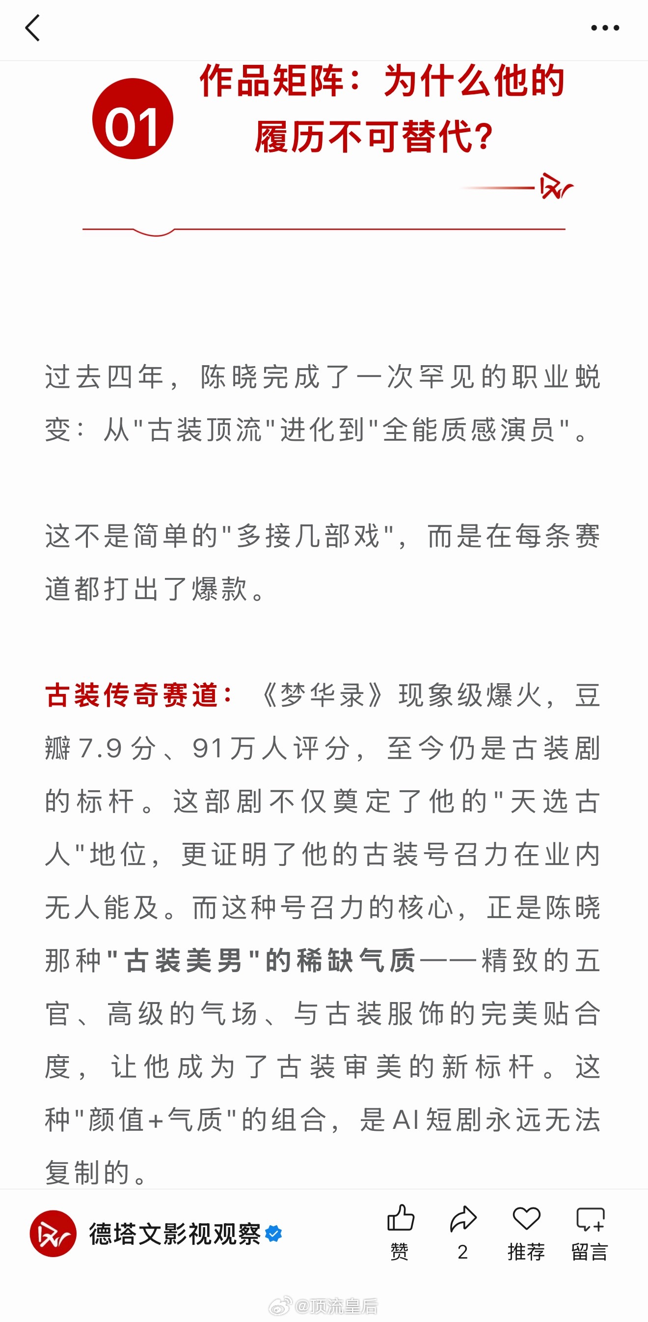 德塔文发文，从"古装顶流"到"正剧男主"：陈晓如何在AI时代逆势升值？ 