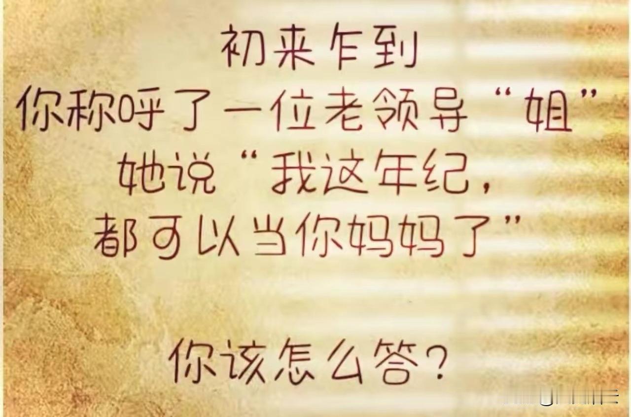 大家会如何回复呢？