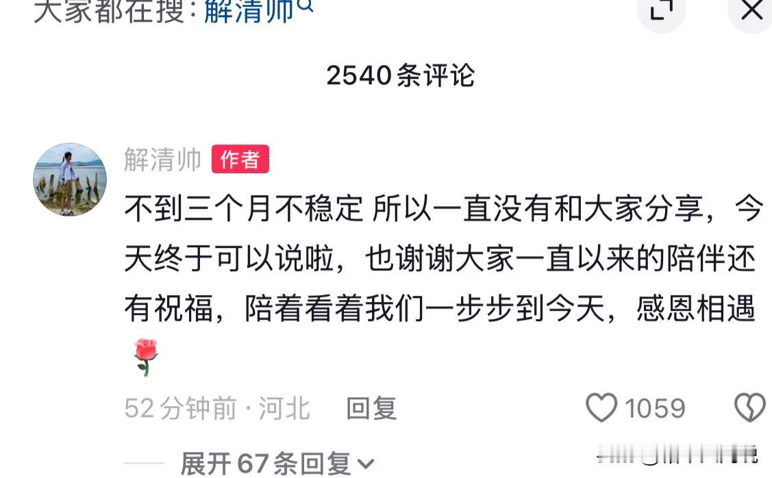 恭喜，解清帅官宣当爸，妻子王正正透露怀孕时间，这一路走来，真的不容易啊！

7月