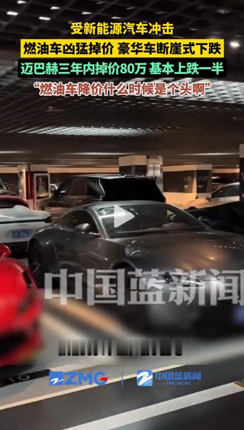 杭州一位车行经理对着中国蓝新闻的镜头连连叹气：豪华车价格断崖式下跌，连迈巴赫都跌