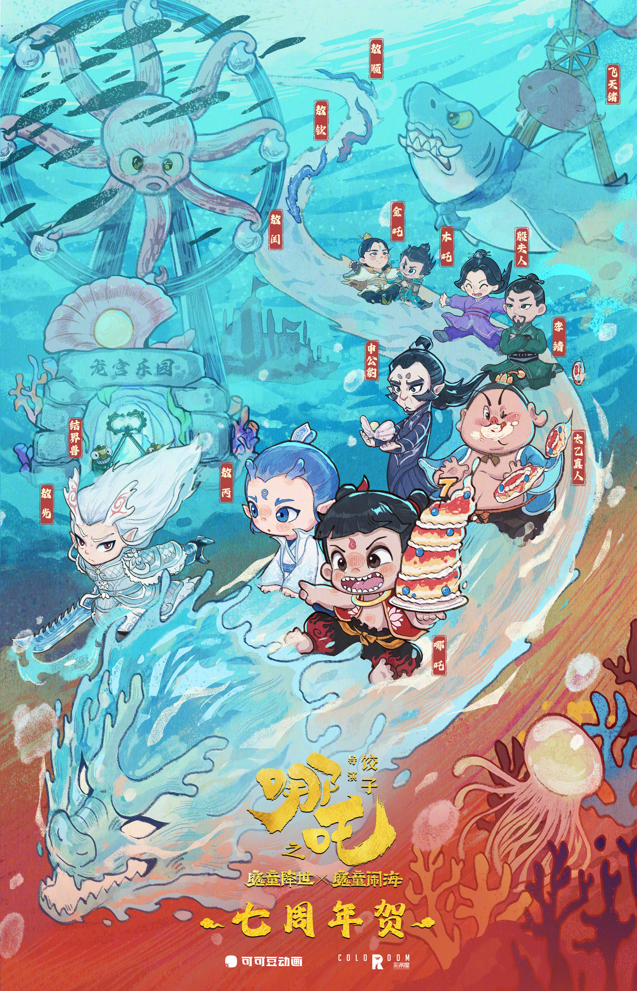 电影魔童哪吒七周年电影《哪吒之魔童降世》迎来上映七周年，一起潜入深海过生日🎂哪