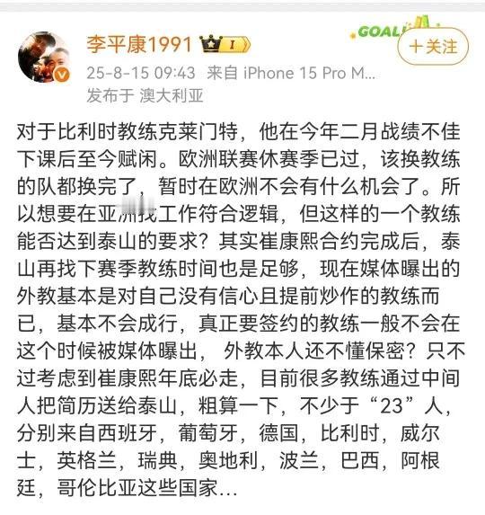 名记：真正要签约的教练，不会在这个时候爆出，中间人为泰山队推荐的教练，不下23个