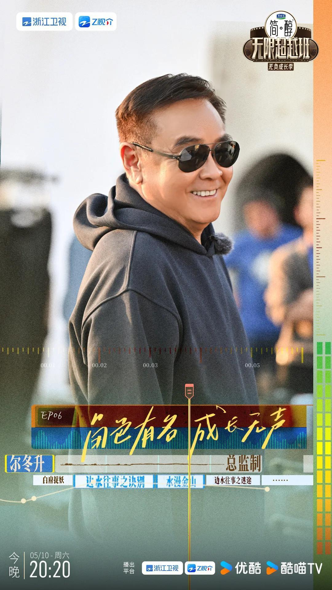无限超越班第三季无负成长季第六期监制阵容官宣
