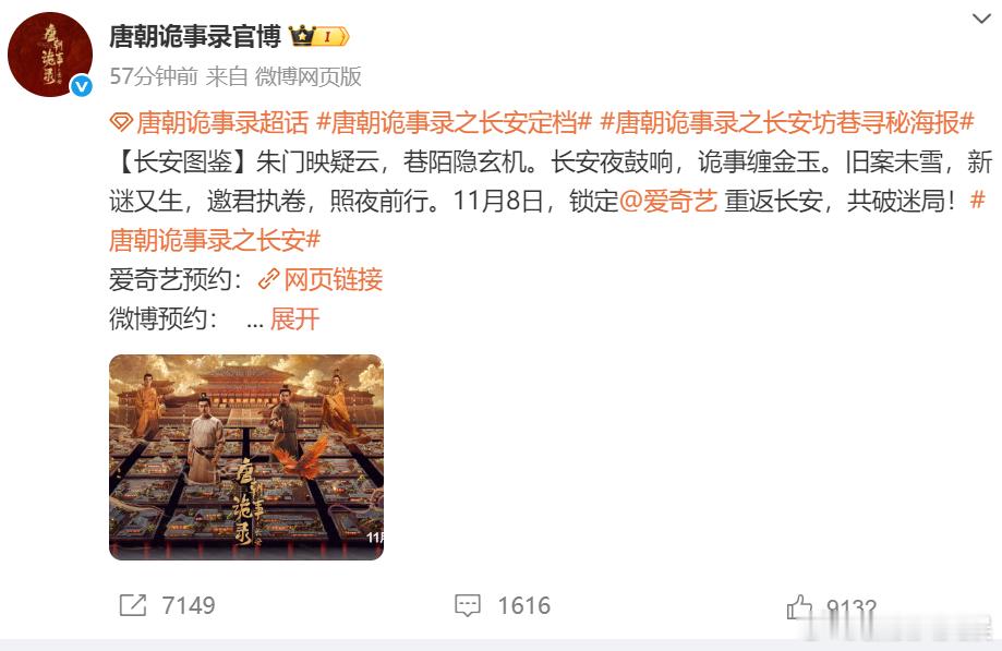 唐朝诡事录之长安官宣定档1108 《唐朝诡事录之长安》官宣定档1108！下饭剧终