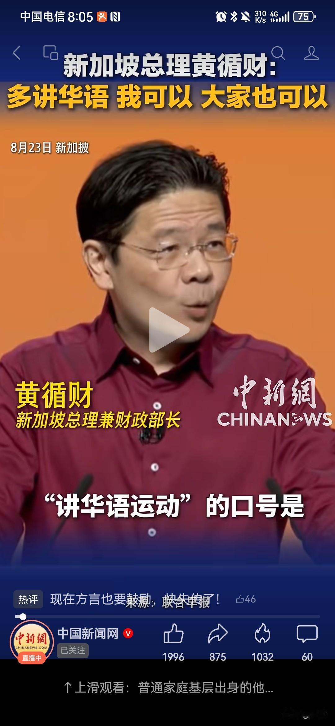 根据中国新闻网8月24日报道，新加坡总理黄循财最近发表演讲时，竟然毫不掩饰、态度