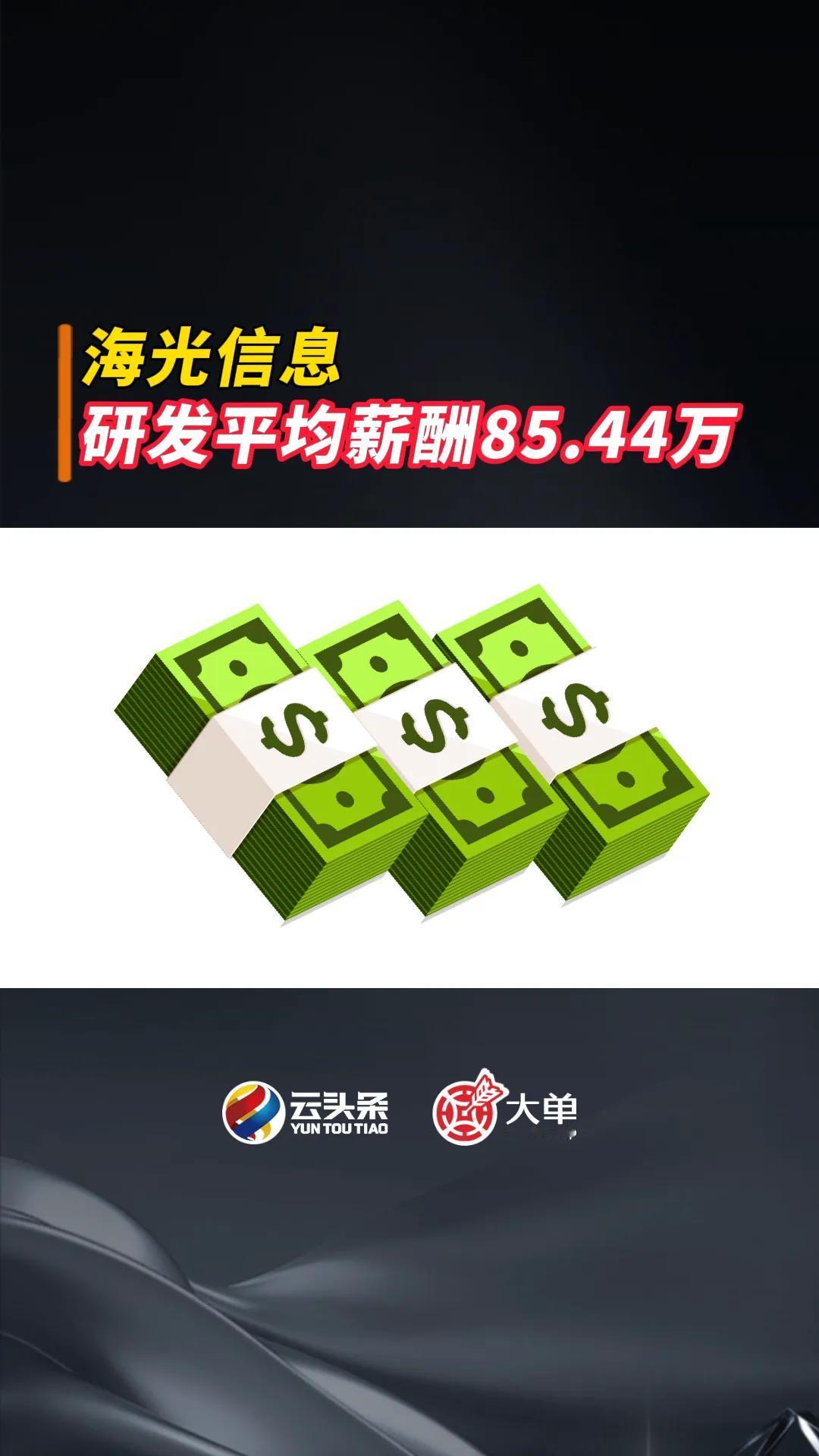 海光信息：研发平均薪酬 85.44 万元