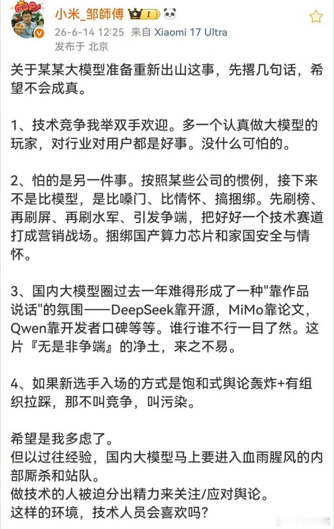小米工程师谈某大模型重新出山目前除了小米邹师傅，好像还没有哪家高管下场“谈”大模