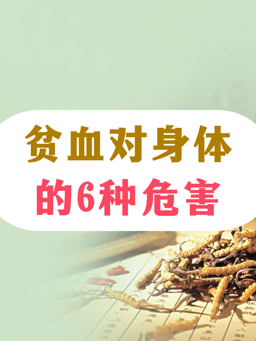 贫血了，都有哪些后遗症？