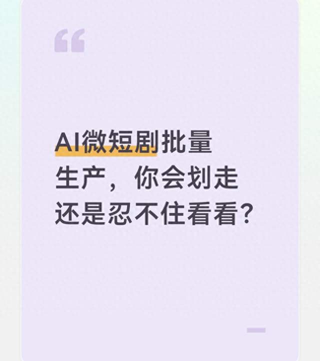 AI微短剧批量生产，你会划走还是忍不住看看？