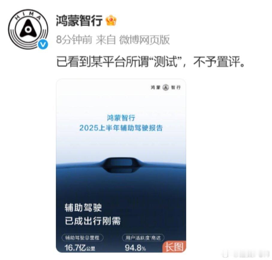 鸿蒙智行官博回应某平台所谓“测试”，并表示不予置评！我觉得吧，调后台数据，直接怼