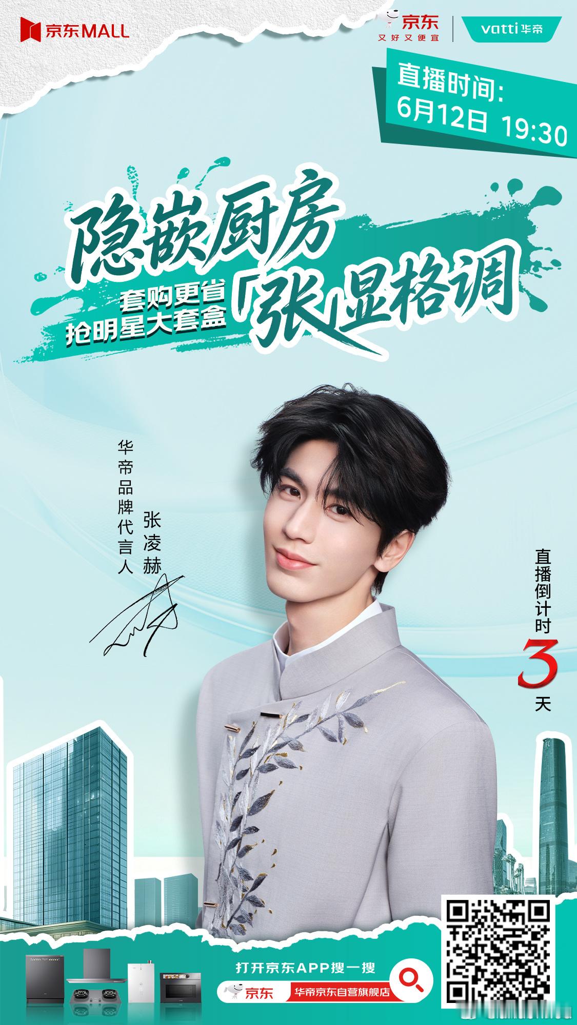 哇，张凌赫6月12日有商务华帝品牌在京东直播！ 