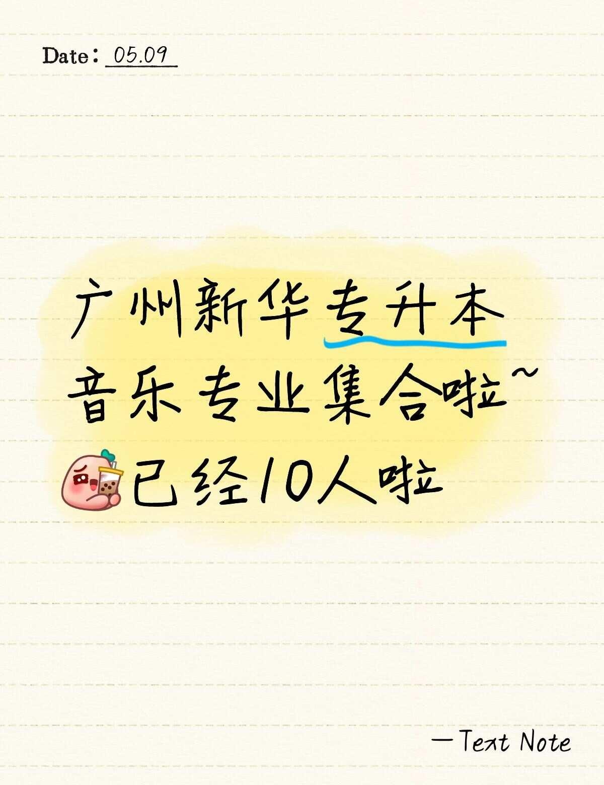 广州新华专升本音乐专业集合啦~已经10人啦 音乐生 音乐教育
