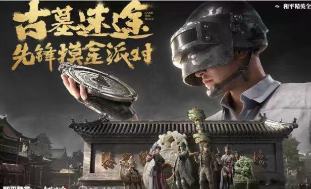 和平精英古墓地铁海岛玩不过来 刚在古墓摸金解机关，又想冲地铁捡物资，回头海岛的经