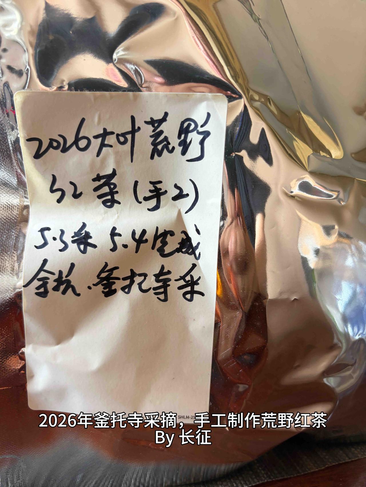 我给自己做的手工红茶，点个赞👍🏻

今年5月份，我们在余杭百丈釜托寺，采了一